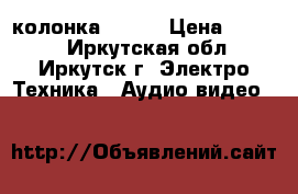 Bluetooth колонка S-608 › Цена ­ 2 700 - Иркутская обл., Иркутск г. Электро-Техника » Аудио-видео   